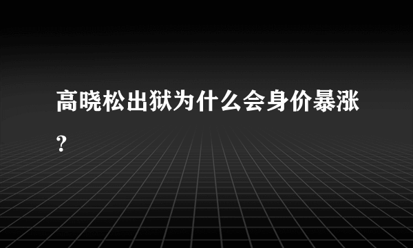 高晓松出狱为什么会身价暴涨？