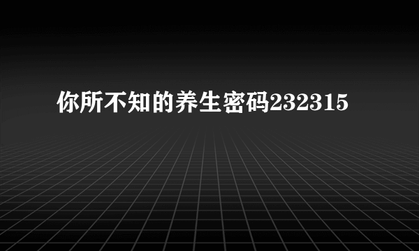 你所不知的养生密码232315