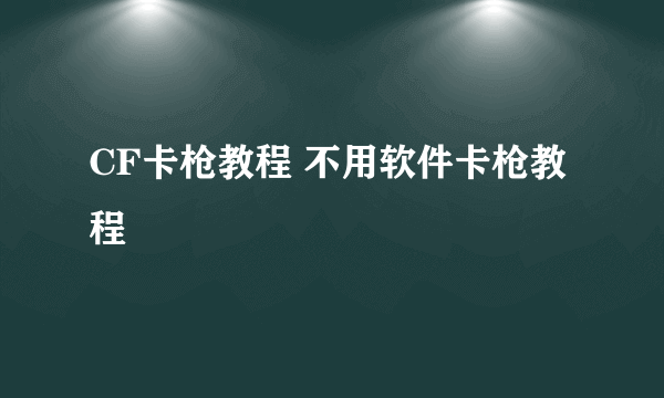 CF卡枪教程 不用软件卡枪教程