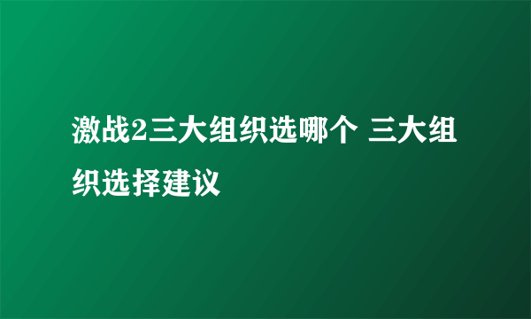 激战2三大组织选哪个 三大组织选择建议