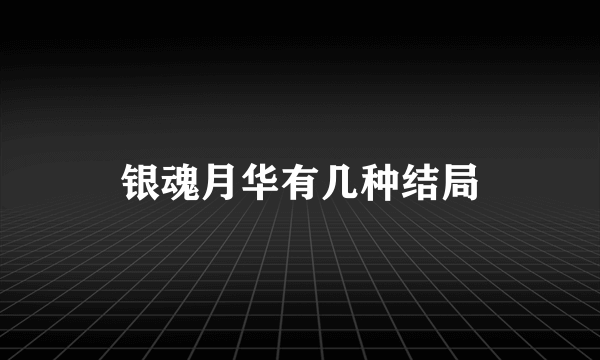 银魂月华有几种结局