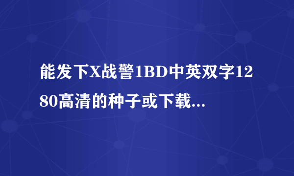 能发下X战警1BD中英双字1280高清的种子或下载链接么？