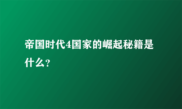 帝国时代4国家的崛起秘籍是什么？