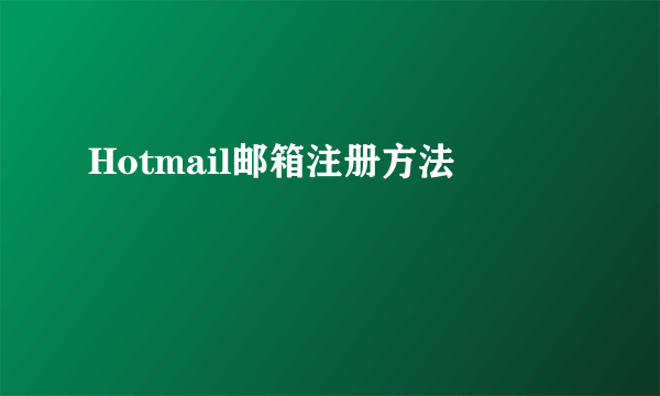 Hotmail邮箱注册方法