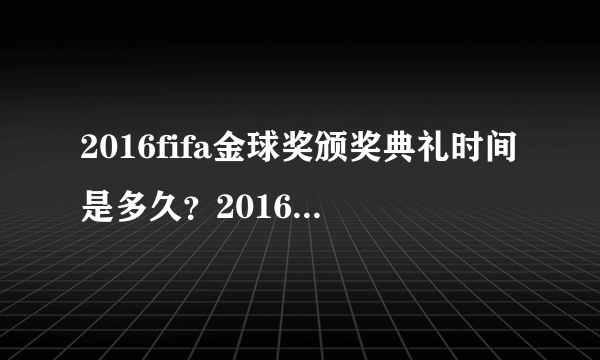 2016fifa金球奖颁奖典礼时间是多久？2016金球奖什么时候颁奖