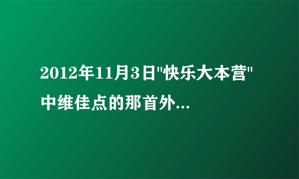 2012年11月3日