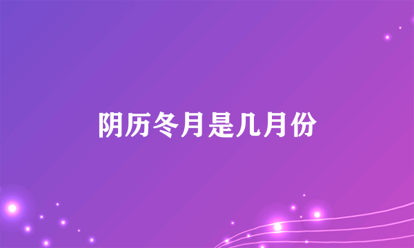 阴历冬月是几月份