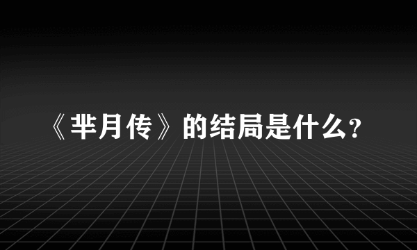 《芈月传》的结局是什么？