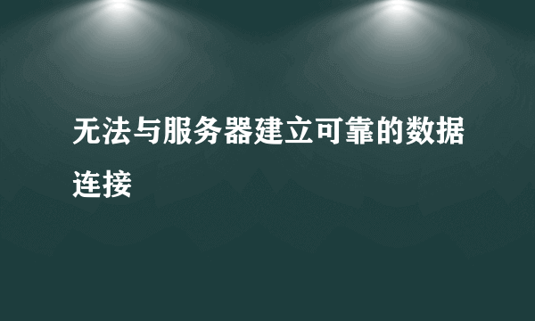 无法与服务器建立可靠的数据连接