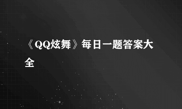 《QQ炫舞》每日一题答案大全