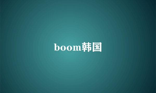 boom韩国