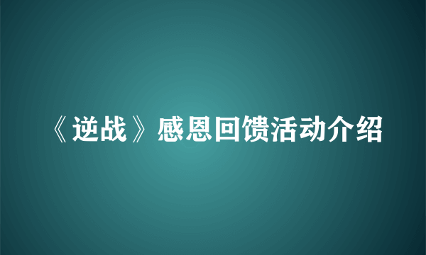 《逆战》感恩回馈活动介绍