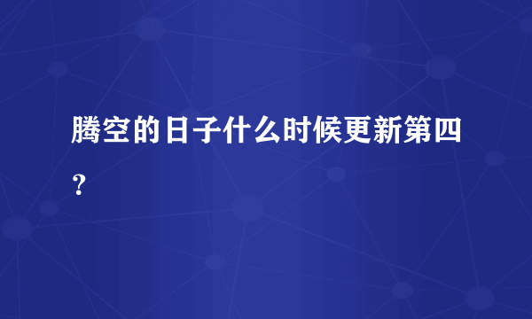 腾空的日子什么时候更新第四？