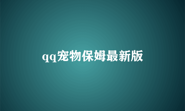 qq宠物保姆最新版