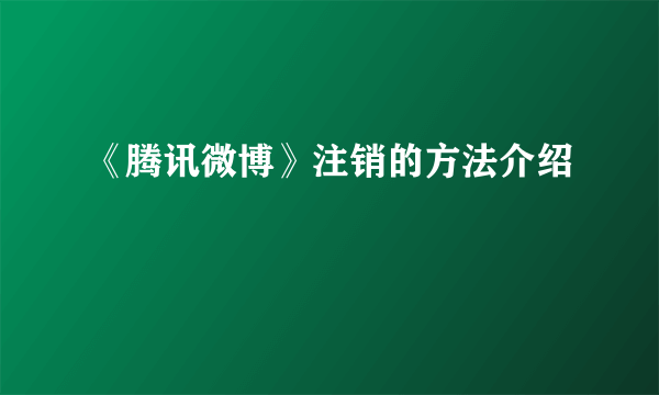 《腾讯微博》注销的方法介绍