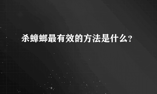 杀蟑螂最有效的方法是什么？