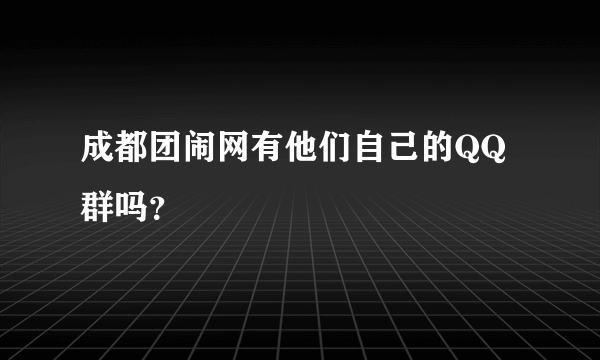 成都团闹网有他们自己的QQ群吗？