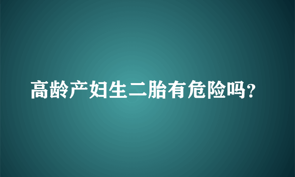 高龄产妇生二胎有危险吗？