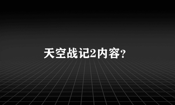 天空战记2内容？