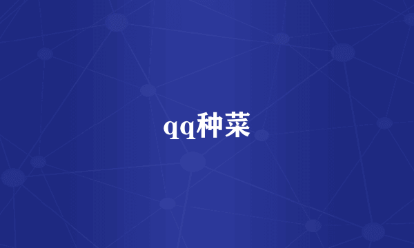 qq种菜