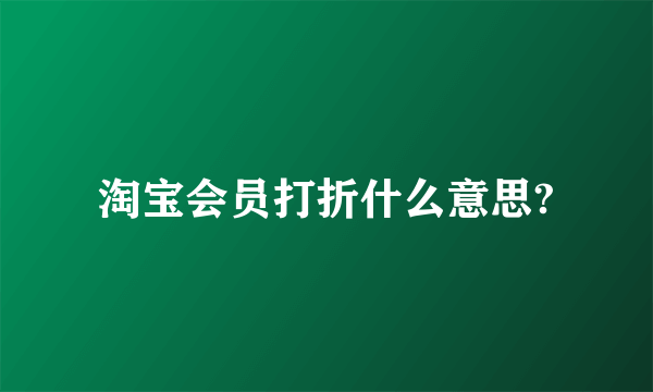 淘宝会员打折什么意思?