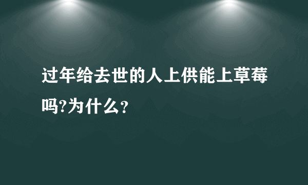 过年给去世的人上供能上草莓吗?为什么？