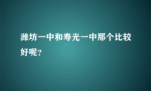 潍坊一中和寿光一中那个比较好呢？