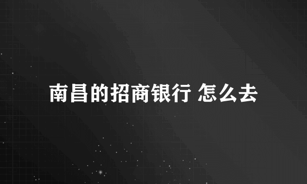 南昌的招商银行 怎么去