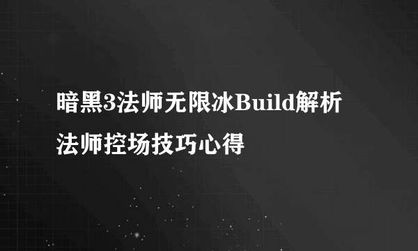 暗黑3法师无限冰Build解析 法师控场技巧心得