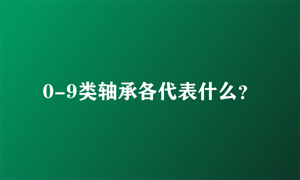 0-9类轴承各代表什么？