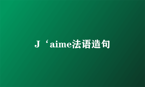 J‘aime法语造句