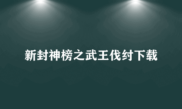 新封神榜之武王伐纣下载