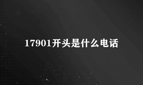 17901开头是什么电话