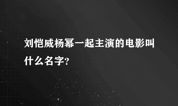 刘恺威杨幂一起主演的电影叫什么名字？