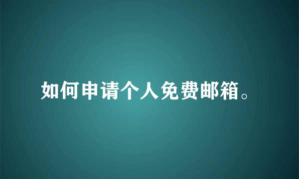 如何申请个人免费邮箱。