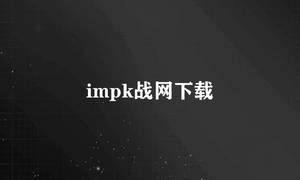 impk战网下载