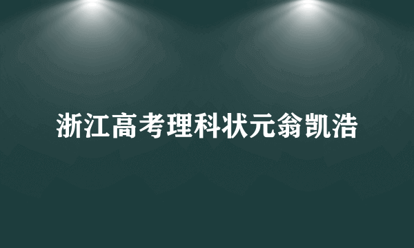 浙江高考理科状元翁凯浩