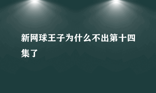 新网球王子为什么不出第十四集了