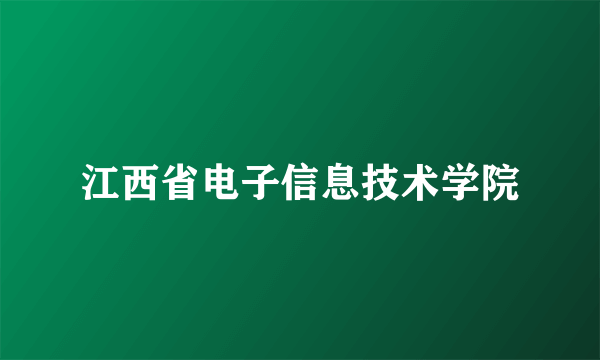 江西省电子信息技术学院