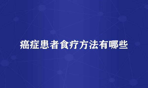 癌症患者食疗方法有哪些