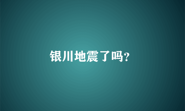 银川地震了吗？