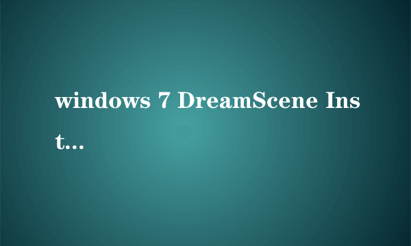 windows 7 DreamScene Installer肿么使用