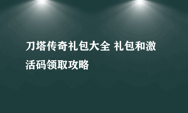 刀塔传奇礼包大全 礼包和激活码领取攻略