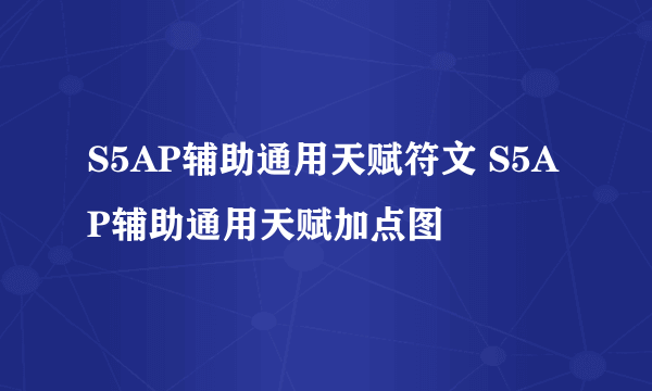 S5AP辅助通用天赋符文 S5AP辅助通用天赋加点图