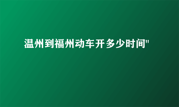 温州到福州动车开多少时间