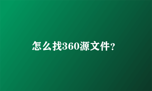 怎么找360源文件？