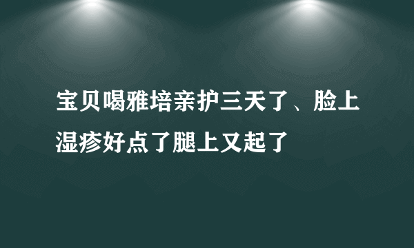 宝贝喝雅培亲护三天了、脸上湿疹好点了腿上又起了