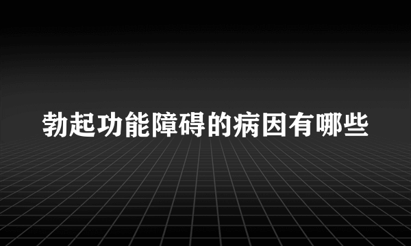 勃起功能障碍的病因有哪些