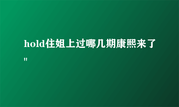 hold住姐上过哪几期康熙来了