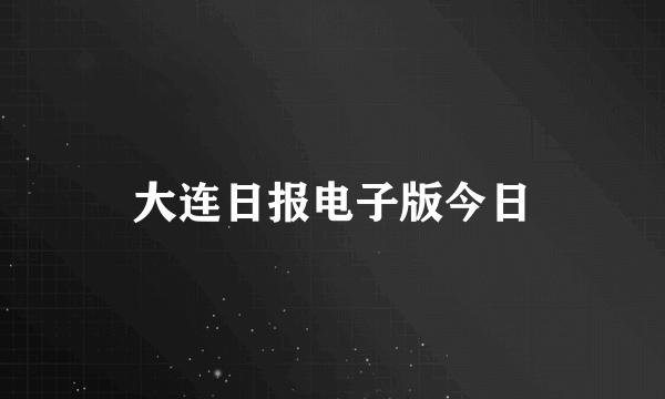 大连日报电子版今日